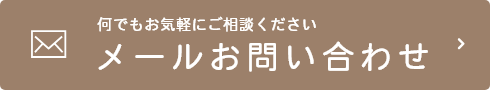 何でもお気軽にご相談ください メールお問い合わせ