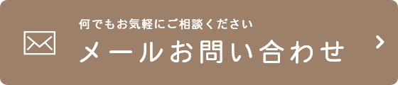 何でもお気軽にご相談ください メールお問い合わせ