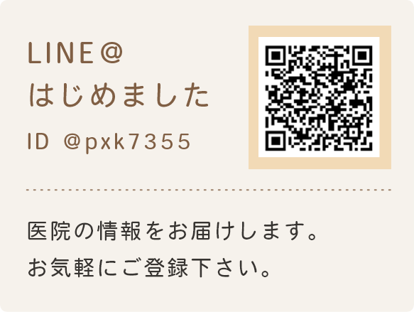 LINE＠はじめました ID ＠pxk7355 医院の情報をお届けします。お気軽にご登録下さい。